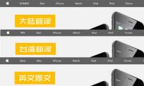 iPhone6翻译竞赛在两地发布 大陆又输了