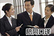 陪同