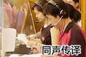 同传