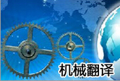 机械