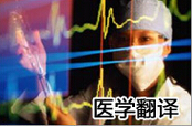 医学