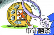 审计