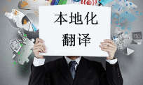 什么是本地化翻译