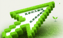 医学论文英语的翻译方法