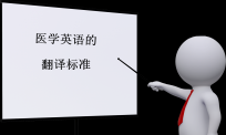 医学英语的翻译标准