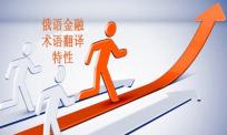 俄语金融术语翻译有那些特性