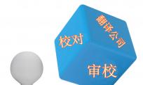 翻译公司校对及审校之间的差异