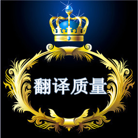 选择<font color=red>翻译</font>公司注重<font color=red>翻译</font><font color=red>质量</font>才是王道
