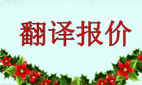 选择北京翻译公司大多注重翻译报价