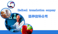适合自己的医学翻译公司才是最好的