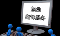 翻译公司擅长加急翻译服务