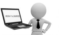 优秀译员的6个必备素质
