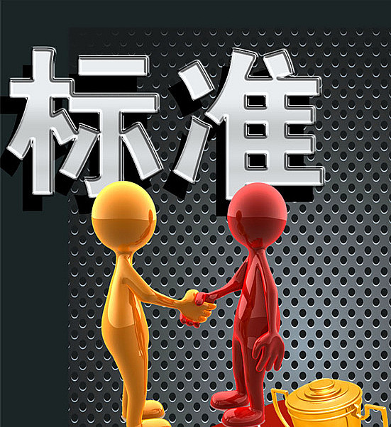 标准