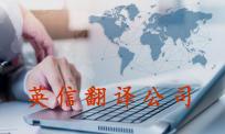 翻译公司收费标准具体指什么