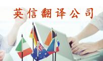 北京朝阳翻译公司哪家好