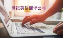 正规翻译公司翻译流程是怎样的