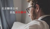 北京翻译公司首选英信翻译 更靠谱