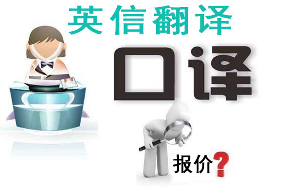 口译翻译