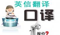 口译翻译报价为何不同