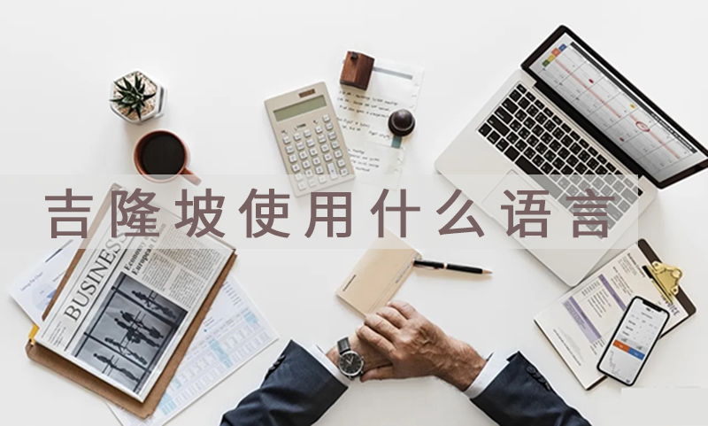 马来语翻译成中文