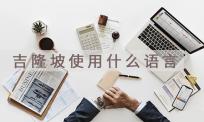 翻译公司|马来西亚语翻译成中文1000字收费