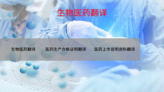 医药报批资料翻译