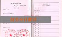 税务登记证翻译-财务翻译公司