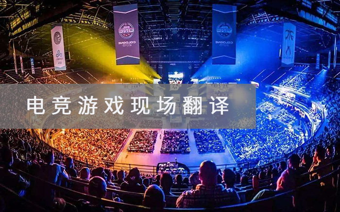 游戏现场翻译公司