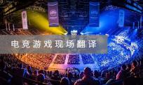 电竞游戏会议现场翻译公司哪家好