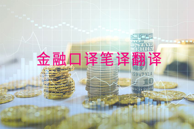 金融口译翻译公司