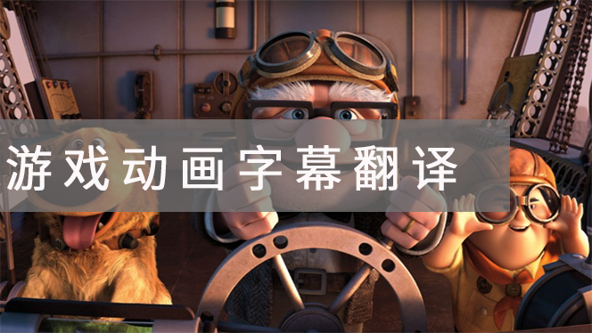 游戏动画字幕翻译