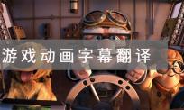 游戏动画影片字幕翻译一分钟多少钱