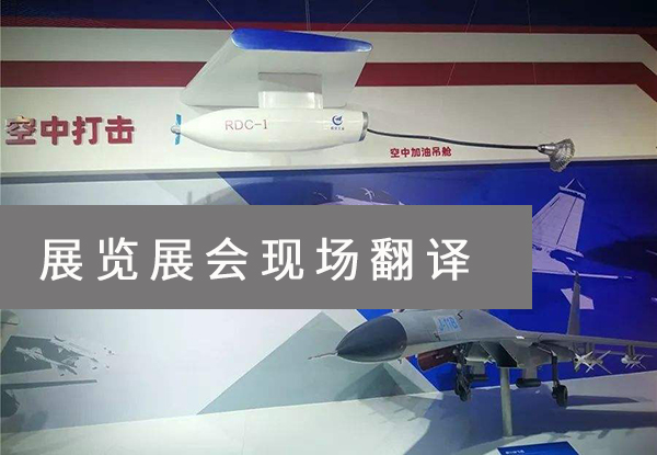 展览展会翻译