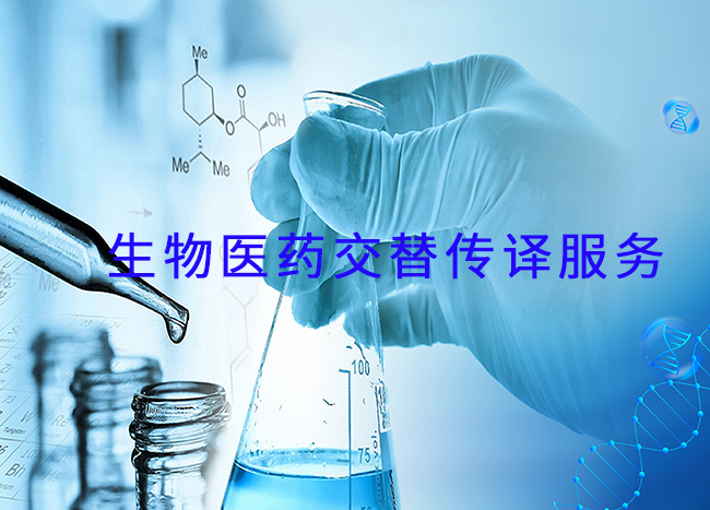生物医药交传翻译