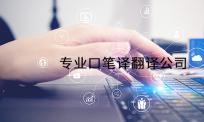 口译笔译翻译服务内容包含哪些?