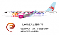 世纪英信翻译公司助力长隆航空喜迎杭州亚运会