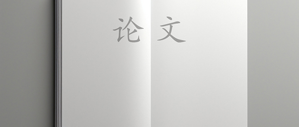 专业论文翻译公司-论文翻译要求有哪些