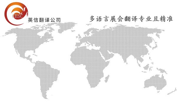 口译外派-展会翻译公司哪家好?