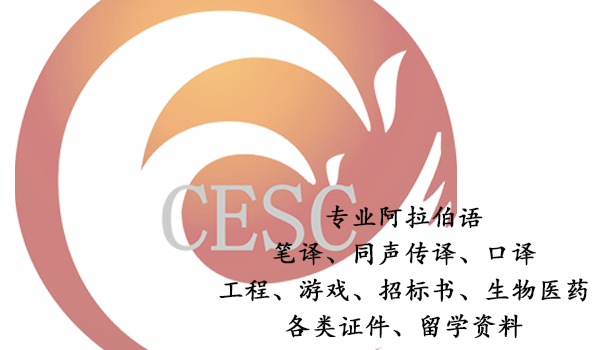 专业阿拉伯语翻译-阿拉伯语翻译公司