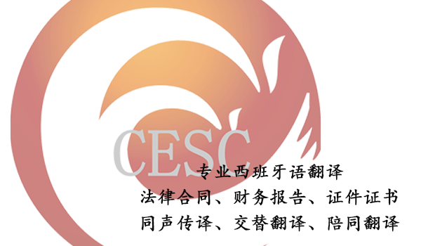 专业西班牙翻译-西语翻译价格