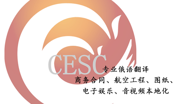 专业俄语翻译-如何选择靠谱的翻译公司?