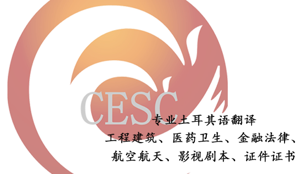 土耳其语翻译-土耳其语翻译公司
