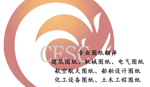 技术图纸翻译