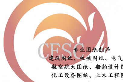 专业图纸翻译-技术图纸翻译
