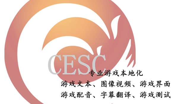 游戏本地化