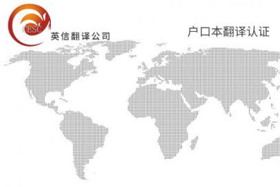 户口本翻译认证+公证攻略