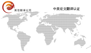 中英论文翻译认证服务怎么找