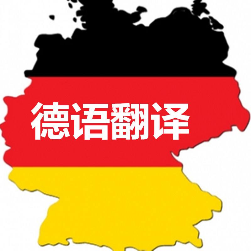 翻译公司|千字德文翻译成中文多少钱_北京英信翻译公司